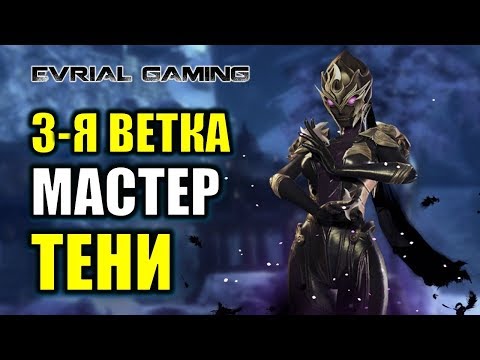 Видео: BNS: PTS СЕРВЕР 3-Я ВЕТКА МАСТЕР ТЕНИ (ASSASSIN)