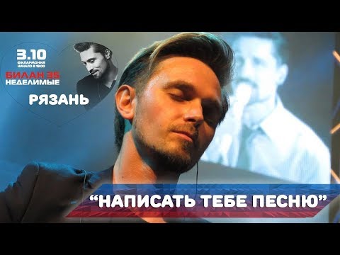 Видео: Дима Билан - Написать тебе песню (Рязань, 03-10-2017)
