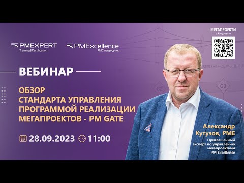 Видео: Вебинар «Обзор стандарта управления программой реализации мегапроектов - PM GATE»