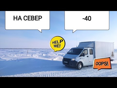 Видео: На крайний Север!!! Зимник