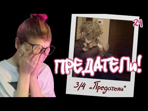 Видео: САМАЯ ГРУСТНАЯ КОНЦОВКА (предатели) × The Promise of Hope #24