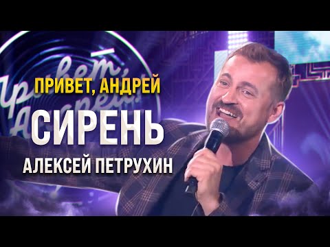 Видео: Пела и танцевала вся студия/Алексей Петрухин/Сирень