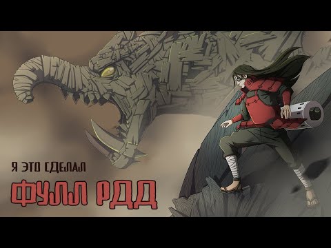 Видео: Я это сделал... Фулл РДД пак  | Триумф Каге | Тени Пика