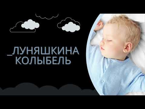 Видео: Луняшкина колыбель