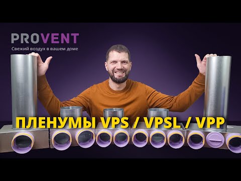 Видео: Вентиляционные адаптеры / пленумы Provent серии VPS и VPSL