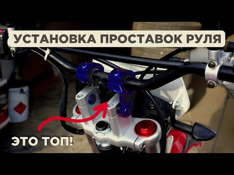 Видео: Установка проставок руля на Kayo T2-G 250 Enduro (Kayo T1)