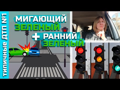 Видео: ДТП на МИГАЮЩИЙ зелёный + ранний зелёный. Для любителей притопить.