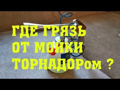 Видео: TORNADOR Z-020 или куда девается грязь при чистке или мойке ТОРНАДОРом.