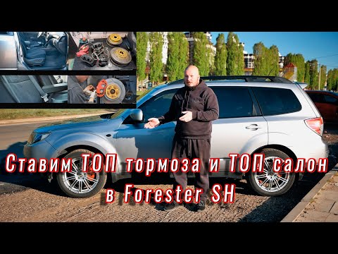 Видео: Ставим тормоза от Аутбека 3,6 и сидухи с электроприводом. Subaru Forester SH