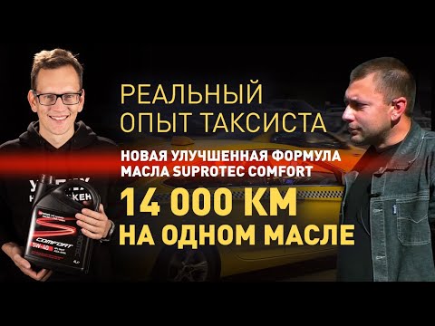 Видео: Какое масло залить в двигатель? Suprotec Comfort масло отзывы после 14 000 км