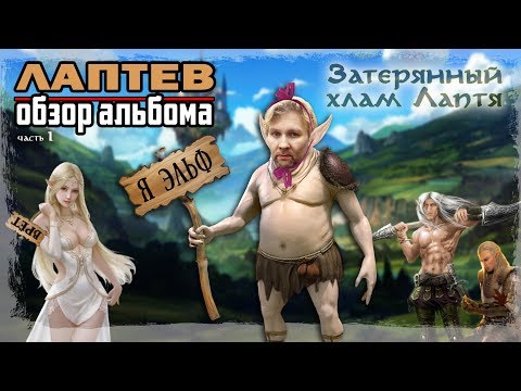 Видео: Затерянный хлам лаптя | Обзор альбома | Часть 1