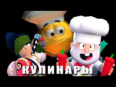 Видео: ЛУЧШИЕ КУЛИНАРЫ БРАВЛ СТАРСА(самая важная лорная тема я считаю)