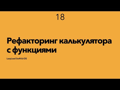 Видео: 18 [Джун] Рефакторинг калькулятора с функциями