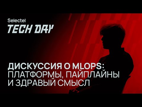 Видео: 💥 Дискуссия о MLOps: платформы, пайплайны и здравый смысл