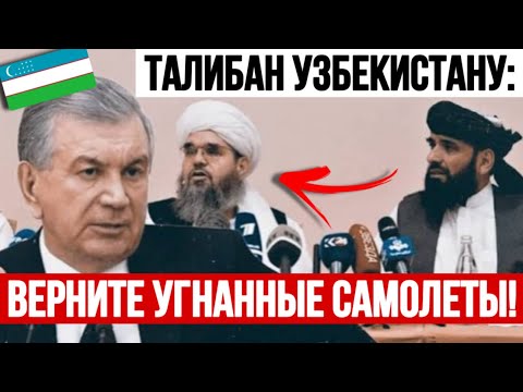 Видео: Талибан требует Узбекистан и Таджикистан вернуть УГНАННЫЕ вертолёты!
