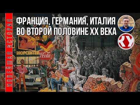 Видео: Новейшая история. 1945 - 2022. #07. Франция, Германия, Италия второй половине ХХ века