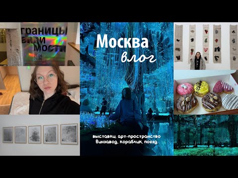 Видео: Влог майские в Москве | Futurione, Винзавод, выставки и кораблик