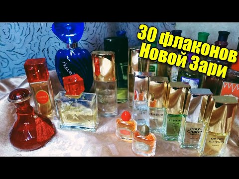 Видео: 30 ФЛАКОНОВ ОТ НОВОЙ ЗАРИ В МОЕЙ КОЛЛЕКЦИИ / БЮДЖЕТНАЯ ПАРФЮМЕРИЯ