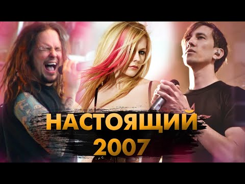 Видео: Каким НА САМОМ ДЕЛЕ Был 2007?