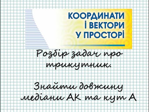 Видео: Координати і вектори у просторі. Розбір задач про трикутник. Знайти довжину медіани АК та кут А