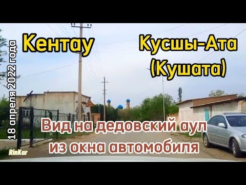Видео: Кентау. с.Кусшы-Ата (Кушата) вид на дедовский аул из окна автомобиля.