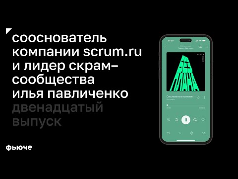 Видео: Сооснователь компании scrum.ru Илья Павличенко: agile-трансформация и организационный дизайн