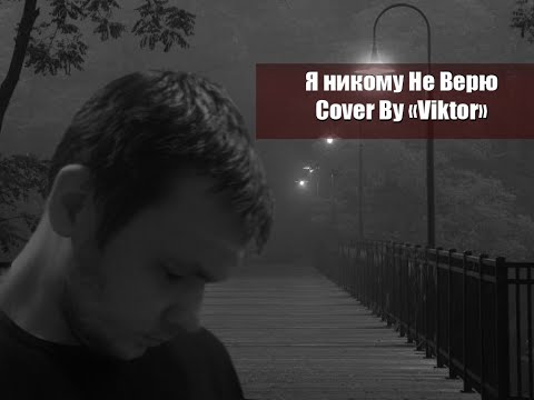 Видео: би-2: Я никому не верю Cover by "VMG" #би2 #vmg