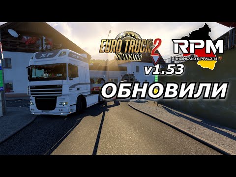 Видео: RPM для ETS 2 v1.53 - НОВЫЙ РАЙОН НА КАРТЕ 1:1 / Logitech G923 /