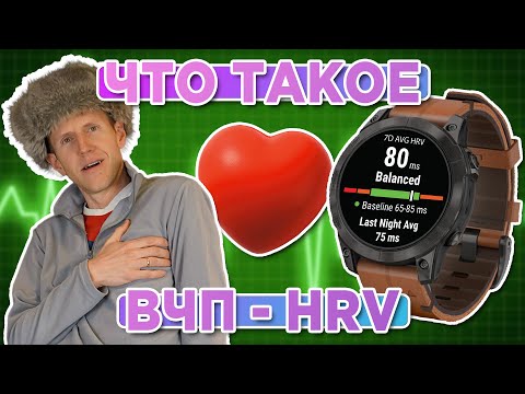 Видео: Что такое ВЧП - HRV - на часах Garmin, расскажем как пользоваться правильно