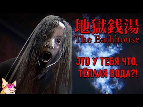Видео: ПРОПАВШИЙ ХОРРОР ➤ The Bathhouse 地獄銭湯♨️ от Chilla's Art | ПОЛНОЕ ПРОХОЖДЕНИЕ ИНДИ-ХОРРОРА
