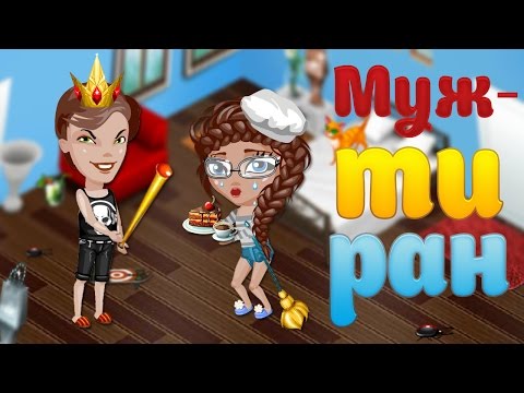 Видео: АВАТАРИЯ | 👺МУЖ-ТИРАН 😈 | МЗП #21