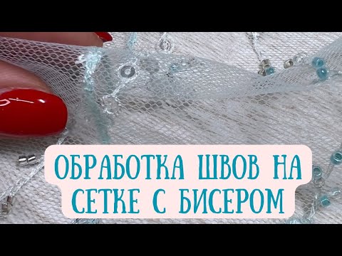 Видео: Швейная хитрость. Обработка швов на сетке с бисером