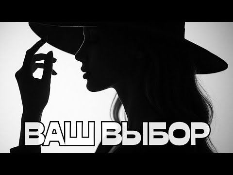 Видео: ‼️ВАШ ВЫБОР🤔