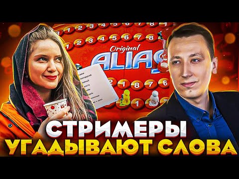 Видео: СТРИМЕРЫ УГАДЫВАЮТ СЛОВА?! ДИНАБЛИН АЛЕКСЕЙ ПЧЕЛКИН ГВИНГЛЕЙД КВИКХАНТИК И ЛЕРОН ИГРАЮТ В ALIAS!