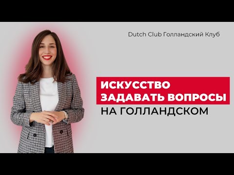 Видео: Искусство задавать вопросы