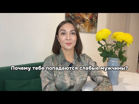 Видео: ПОЧЕМУ ТЕБЕ ПОПАДАЮТСЯ СЛАБЫЕ МУЖЧИНЫ? 