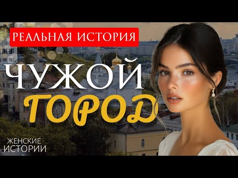 Видео: "ЧУЖОЙ ГОРОД" Я плакала когда читала эту историю... Рассказ, который вы запомните. Аудио история