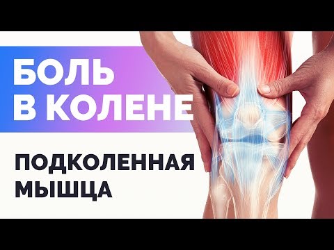 Видео: Триггерные точки в подколенной мышце