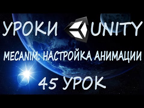 Видео: Unity3D Урок 45 [Mecanim: настройка анимации]