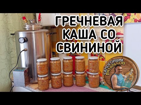 Видео: Гречневая каша с мясом и поджаркой из лука и моркови в автоклаве (Рецепты для автоклава)