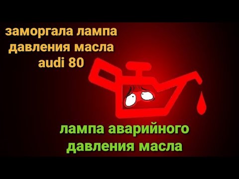 Видео: Audi 80  заморгала лампа давления масла