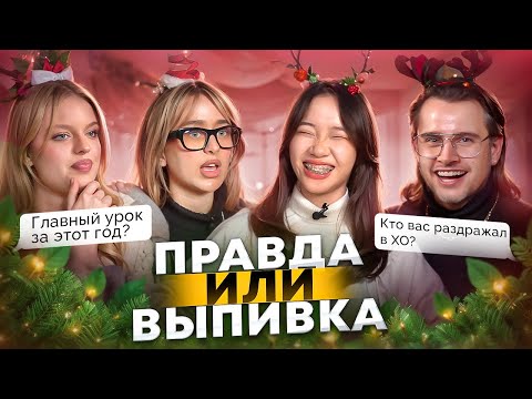 Видео: Кто остался в XO TEAM? // ПРАВДА ИЛИ ВЫПИВКА-Новогодняя🎄 feat. Настя BadBarbie, Kristy Krime, Немцев