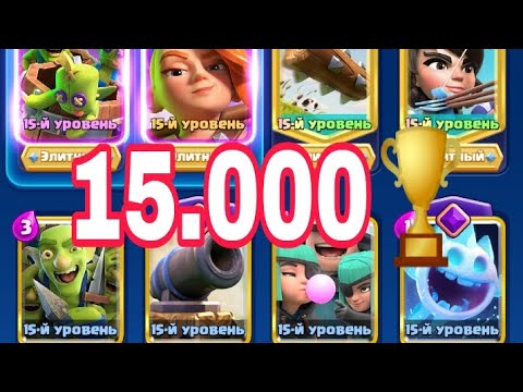 Видео: Спелбейт на 15.000 кубков 🏆 / Clash Royale