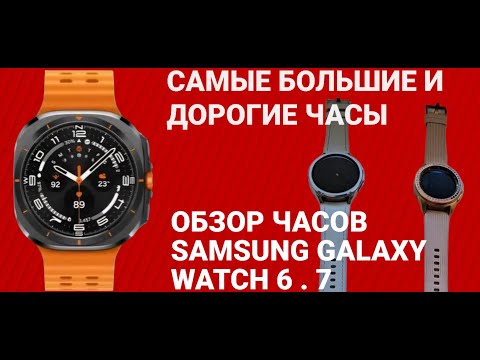 Видео: Обзор часов SAMSUNG. WATCH золото . 6 классик . 7 ультра по цене смартфона