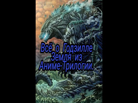 Видео: Всё о Годзилле Земля ( история, биология, способности и слабости).