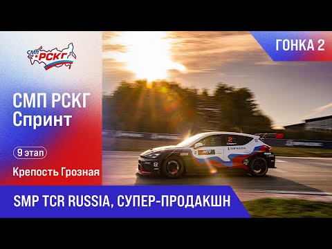 Видео: СМП РСКГ Спринт 2025 9-й этап. SMP TCR Russia, Супер-продакшн. Гонка 2