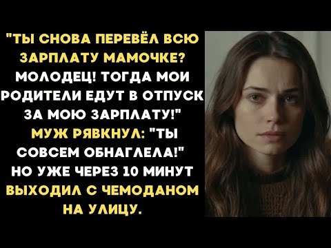 Видео: Ты снова перевёл всю зарплату мамочке？ Молодец! Тогда мои родители едут в отпуск за мою зарплату!