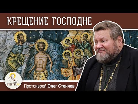 Видео: Крещение Господне. Богоявление. Протоиерей Олег Стеняев. Толкование Библии. Толкование Нового Завета