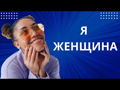Видео: ПОСТАВЬ СЕБЯ НА МЕСТО ЖЕНЩИНЫ. БУДЕШЬ УДИВЛЁН
