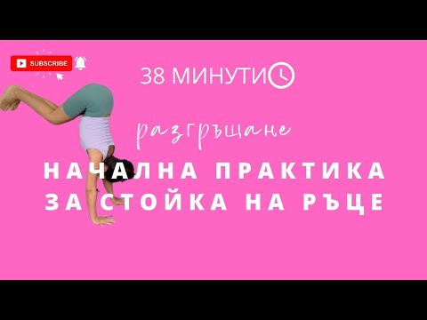 Видео: Разгръщане: Ден 20 Adho Mukha Vrksasana   Йога с Таня